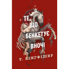 Те, що бенкетує вночі . Книга 2