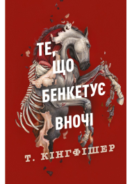 Те, що бенкетує вночі . Книга 2