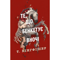 Те, що бенкетує вночі . Книга 2