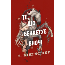 Те, що бенкетує вночі . Книга 2