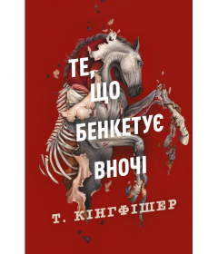 Те, що бенкетує вночі . Книга 2