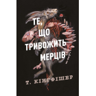 Те, що тривожить мерців . Книга 1