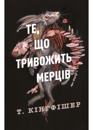 Те, що тривожить мерців . Книга 1
