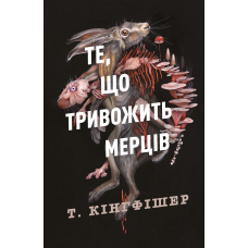 Те, що тривожить мерців . Книга 1