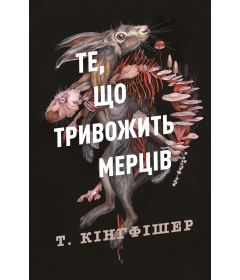 Те, що тривожить мерців . Книга 1