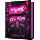 М'ясник та Чорна Пташка. Книга 1