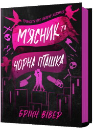 М'ясник та Чорна Пташка. Книга 1
