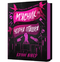 М'ясник та Чорна Пташка. Книга 1