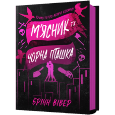 М'ясник та Чорна Пташка. Книга 1