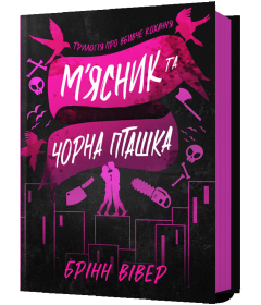 М'ясник та Чорна Пташка. Книга 1