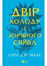 Двір холоду і зоряного сяйва. Книга 3.5