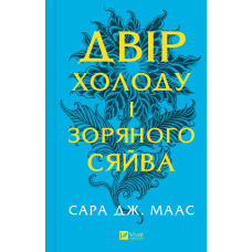 Двір холоду і зоряного сяйва. Книга 3.5