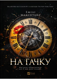 На гачку. Книга 1