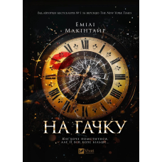 На гачку. Книга 1