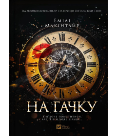 На гачку. Книга 1