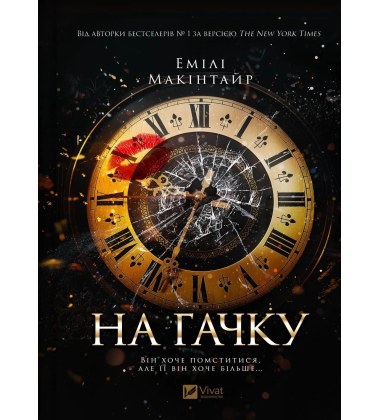 На гачку. Книга 1