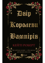 Двір королеви вампірів