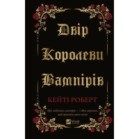Двір королеви вампірів