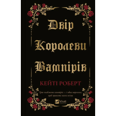 Двір королеви вампірів
