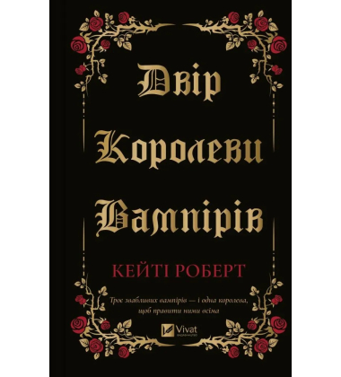 Двір королеви вампірів