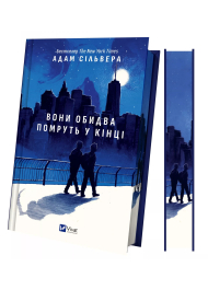 Вони обидва помруть у кінці. Книга 1 (ілюстрований зріз)