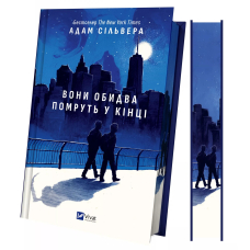 Вони обидва помруть у кінці. Книга 1 (ілюстрований зріз)