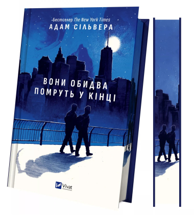 Вони обидва помруть у кінці. Книга 1 (ілюстрований зріз)