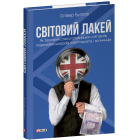Світовий лакей. Як Британія стала служницею олігархів, податкових шахраїв, клептократів і злочинців