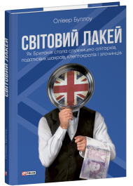 Світовий лакей. Як Британія стала служницею олігархів, податкових шахраїв, клептократів і злочинців