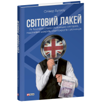 Світовий лакей. Як Британія стала служницею олігархів, податкових шахраїв, клептократів і злочинців