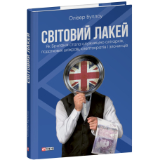 Світовий лакей. Як Британія стала служницею олігархів, податкових шахраїв, клептократів і злочинців