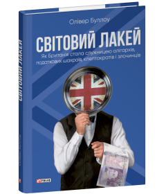 Світовий лакей. Як Британія стала служницею олігархів, податкових шахраїв, клептократів і злочинців