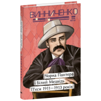 Чорна Пантера i Білий Медвідь. П’єси 1911— 1913 років