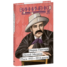 Чорна Пантера i Білий Медвідь. П’єси 1911— 1913 років