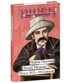 Чорна Пантера i Білий Медвідь. П’єси 1911— 1913 років