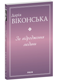 За відродження людини