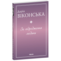 За відродження людини