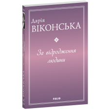 За відродження людини