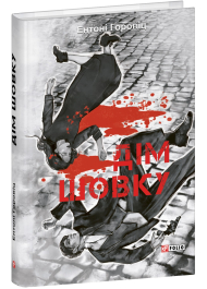 Дім шовку. Книга 1