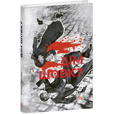 Дім шовку. Книга 1