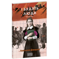 І будуть люди. Частина 1