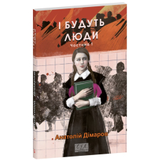 І будуть люди. Частина 1