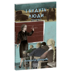 І будуть люди. Частина 3
