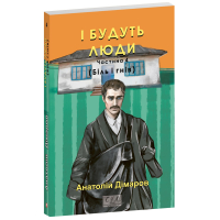 І будуть люди. Частина 4