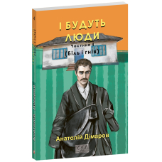 І будуть люди. Частина 4
