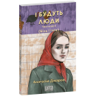 І будуть люди. Частина 5