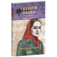 І будуть люди. Частина 5