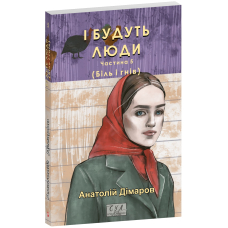 І будуть люди. Частина 5