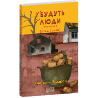 І будуть люди. Частина 6
