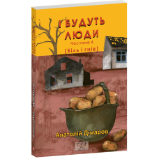 І будуть люди. Частина 6